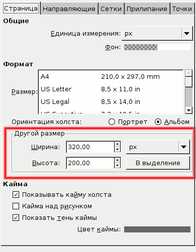 Inkscape: Меню Файл -></img> Свойства документа” /></p>
<p><strong>Рис. 1</strong></p>
<p>Красным обведена секция <em>Другой размер</em>, в которую мы и вписываем нужные нам значения. (Кнопку <em>В выделение</em> не трогаем, она служит для изменения размера документа в соответствии с выделенным объектом).</p>
<p>Нажав <em>ENTER</em> или переведя указатель мыши в основное окно, мы  видим внизу холста небольшой прямоугольник. Это и есть документ с  нужными размерами. Чтобы увеличить его и поставить в центре холста,  нажимаем клавишу <em>5</em> или значок <img decoding=